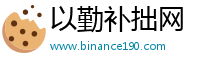 以勤补拙网